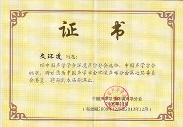 中国声学学会环境声学分会委任证书